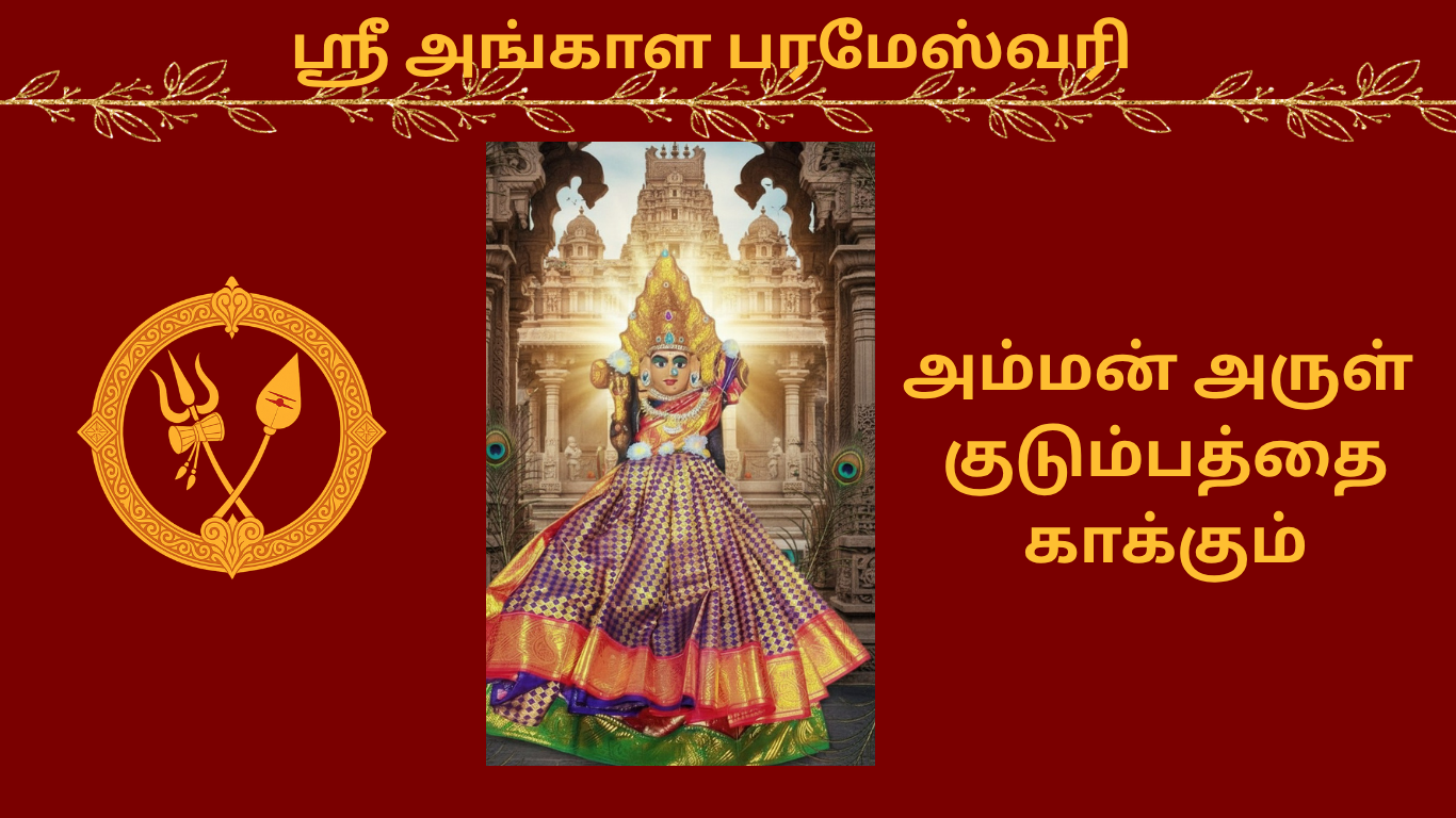 ஸ்ரீ அங்காள பரமேஸ்வரி