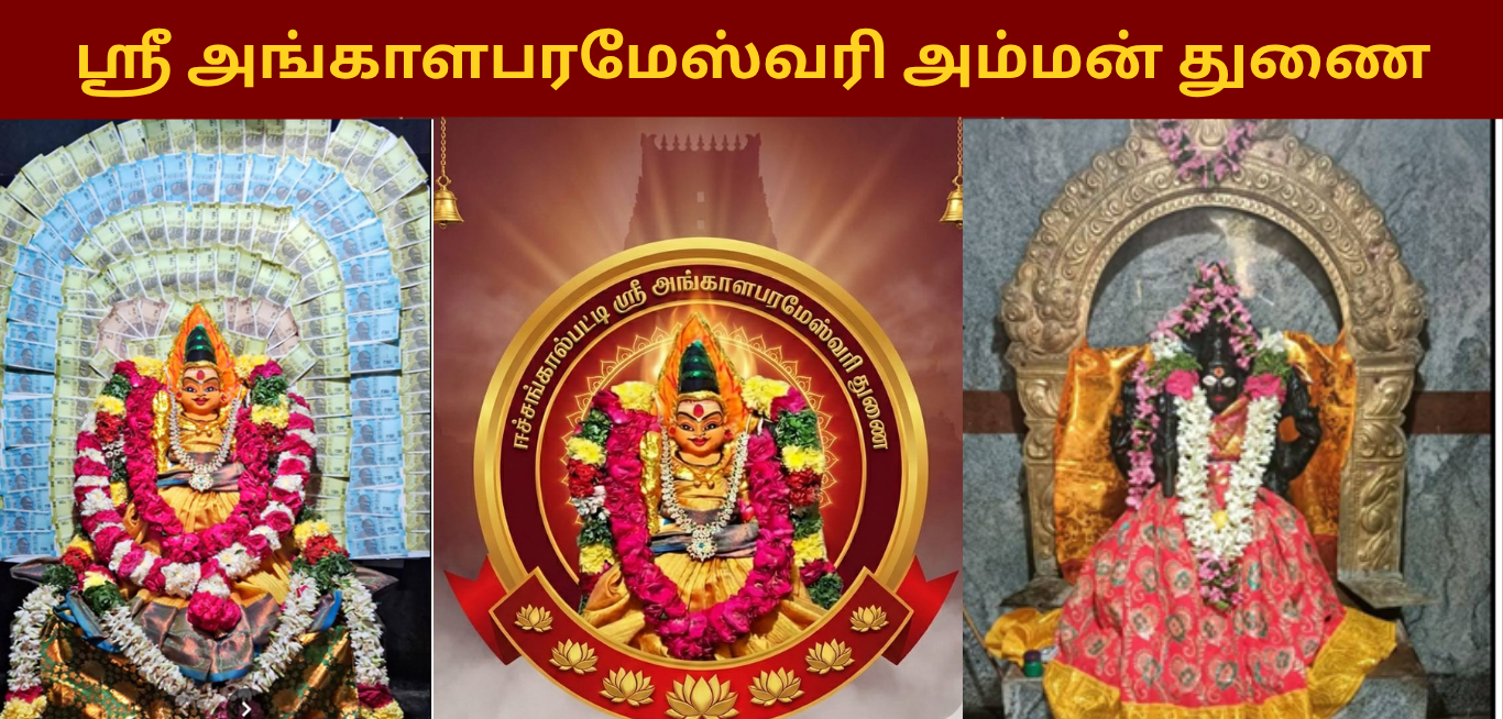 ஸ்ரீ அங்காள பரமேஸ்வரி