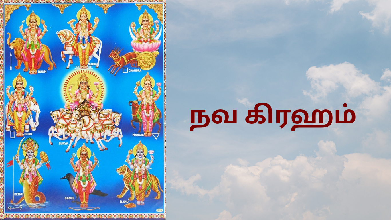 நவ கிரஹம்